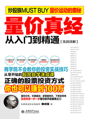 cover image of 量价真经